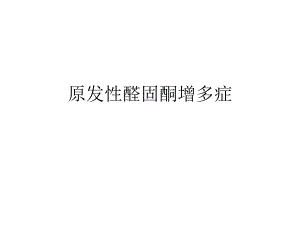 原发性醛固酮增多.ppt