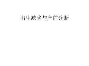 【精品PPT】出生缺陷与产前诊断.ppt