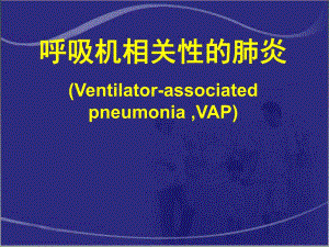 呼吸机相关性肺炎.ppt