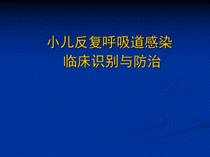 小儿反复呼吸道.ppt