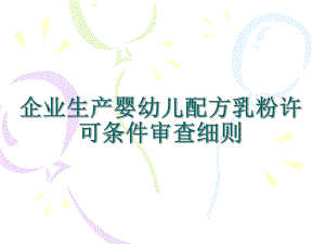 婴幼儿配方奶粉生产许可审查细则.ppt