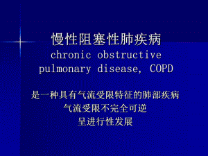 慢性阻塞性肺病.ppt.ppt