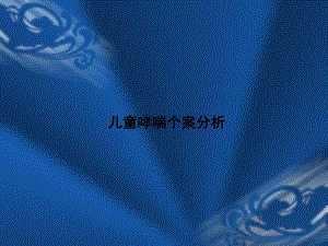 儿童哮喘个案分析ppt.ppt