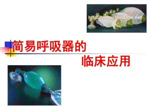 简易呼吸复苏器的临床应用.ppt