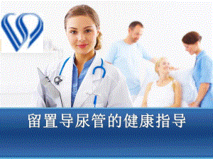留置导尿管的健康指导.ppt