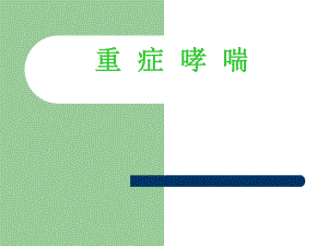 重症哮喘.ppt