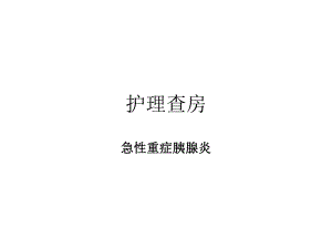 重症胰腺炎护理查房.ppt