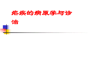 疟疾的病原学与诊治.ppt