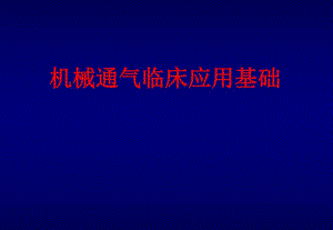 呼吸机临床应用基础.ppt
