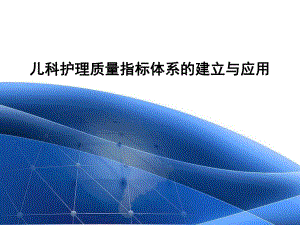 儿科护理质量指标体系的建立与应用.ppt