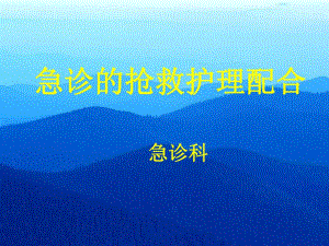 急诊的抢救护理配合.ppt
