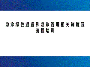 急诊绿色通道相关制度.ppt