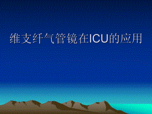 纤支镜在icu中的应用操作规范.ppt