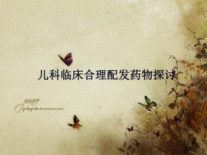 儿科临床合理配发药物探讨.ppt