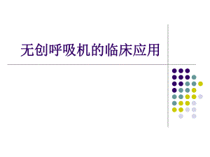 无创呼吸机的临床应用.ppt