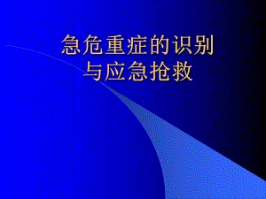 急危重患者的识别与抢救技巧.ppt.ppt