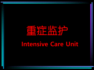 重症监护.ppt