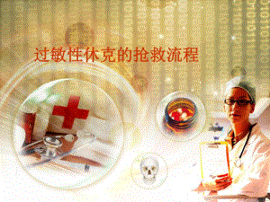 过敏性休克的抢救流程.ppt