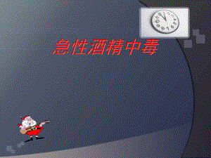 急性酒精中毒ppt.ppt