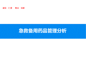 急救备用药品管理分析.ppt