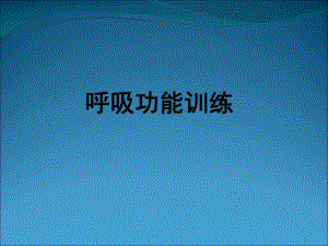 呼吸功能锻炼 .ppt