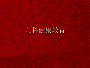儿科健康教育.ppt