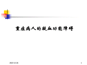 重症病人的凝血功能障碍.ppt