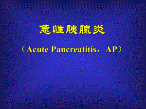 急性胰腺炎.ppt