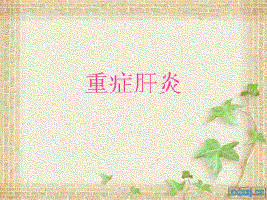 疾病查房重症肝炎（精品PPT） .ppt