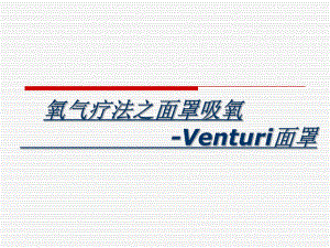 面罩吸氧.ppt