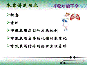 病理生理学案例版呼吸衰竭.ppt