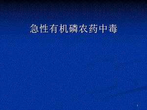 有机磷农药中毒护理.ppt