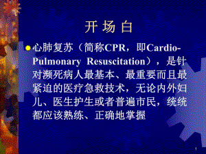心肺复苏的最新进展CPR国际指南.ppt