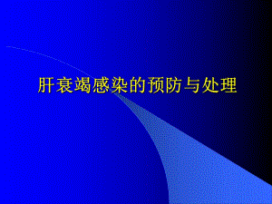 肝衰竭感染的预防与处理.ppt