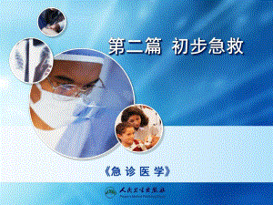 急诊医学 初步急救医学幻灯片.ppt