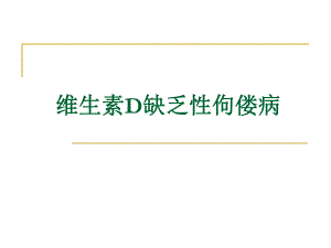 儿科维生素D缺乏性佝偻病.ppt