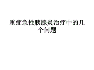 重症急性胰腺炎治（精品PPT） .ppt