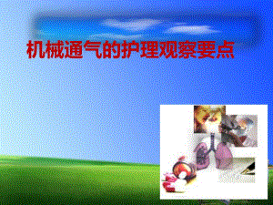 机械通气的护理观察要点.ppt