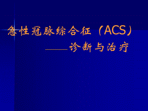 急性冠脉综合征的诊断与治疗.ppt