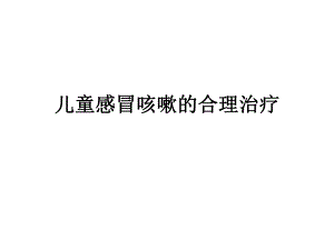 儿童感冒咳嗽.ppt.ppt