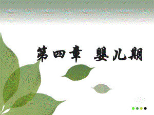 人类行为与社会环境 第四章 婴儿期.ppt