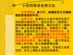 小伤的简易急救方法.ppt