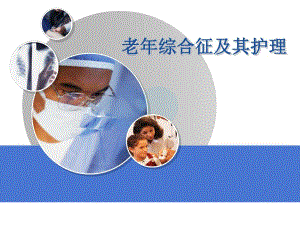 老综合征.ppt