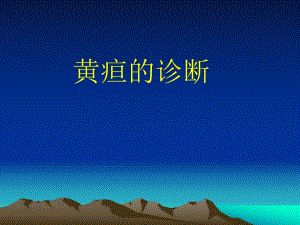 【精品PPT】黄疸的诊断.ppt
