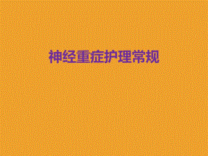 神经重症护理.ppt