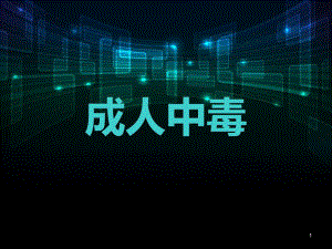 成人中毒.ppt