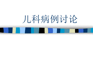 儿科病例讨论.ppt