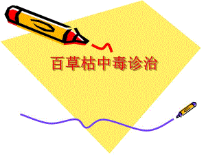 百草枯中毒诊治.ppt