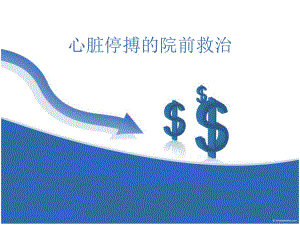 心脏停搏的院前救治.ppt
