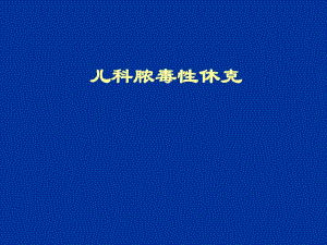 儿科脓毒症及脓毒性休克.ppt